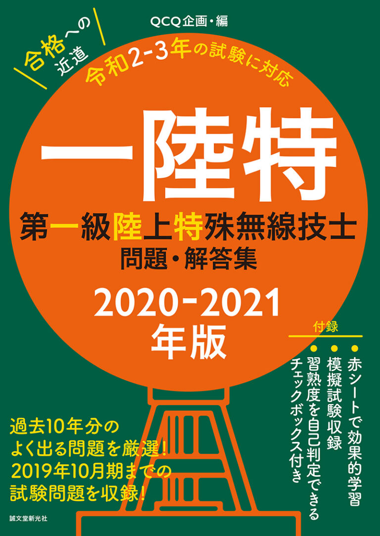 QCQ企画 第一級アマチュア無線技士合格講座対策セット