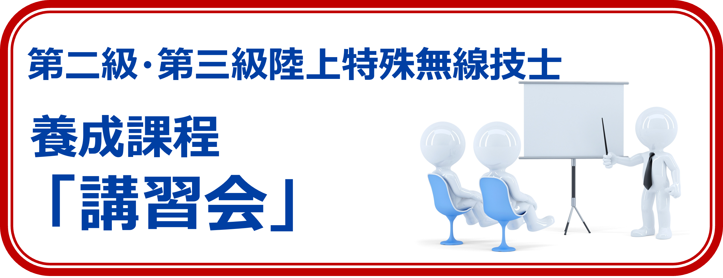 養成課程講習会で特殊無線技士の免許を取得しよう！