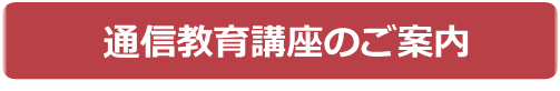 通信教育講座のご案内