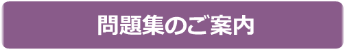 問題集のご案内