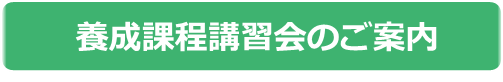 養成課程講習会のご案内