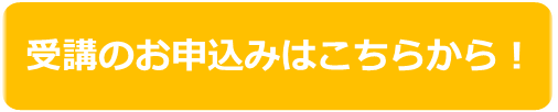 受講のお申込みはこちらから！