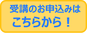 受講のお申込みはこちらから！