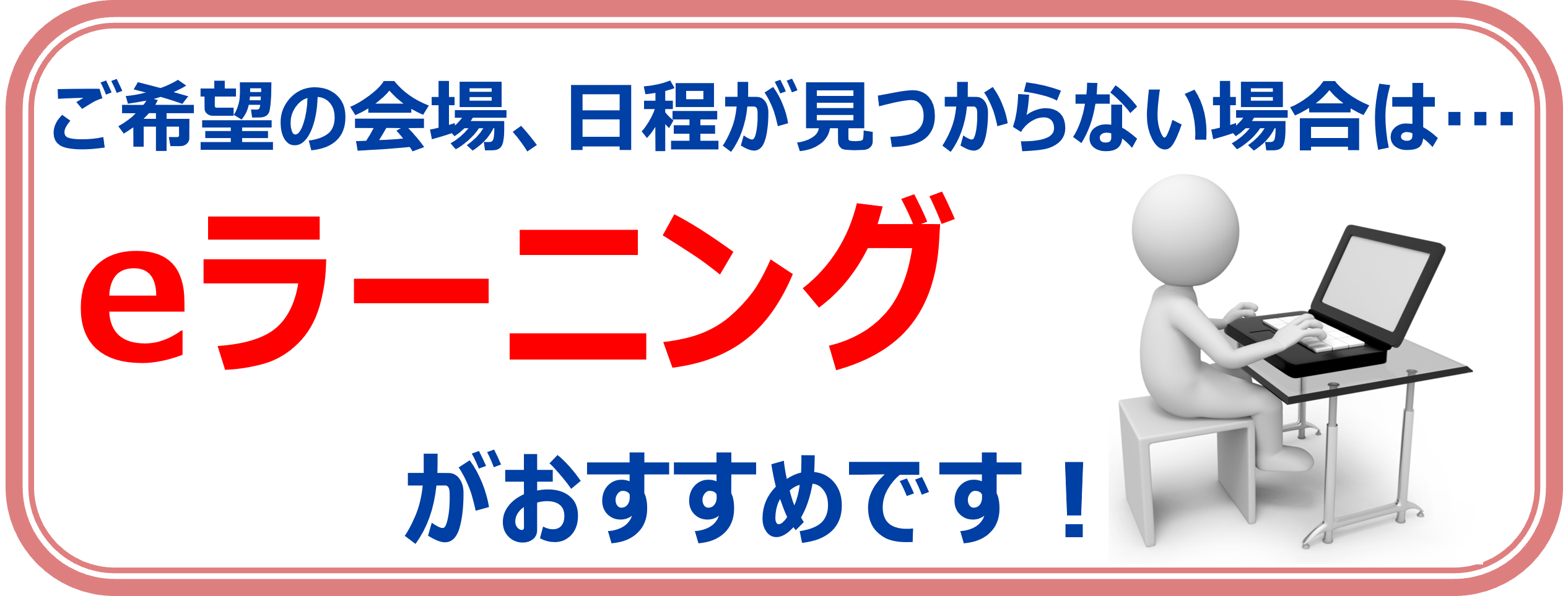 eラーニングがおすすめです！