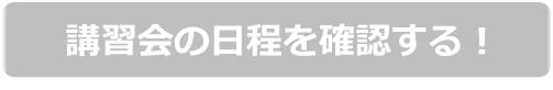 講習会の日程を確認する！