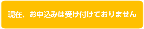 現在、お申込みは受け付けておりません