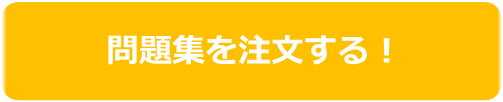問題集を注文する!