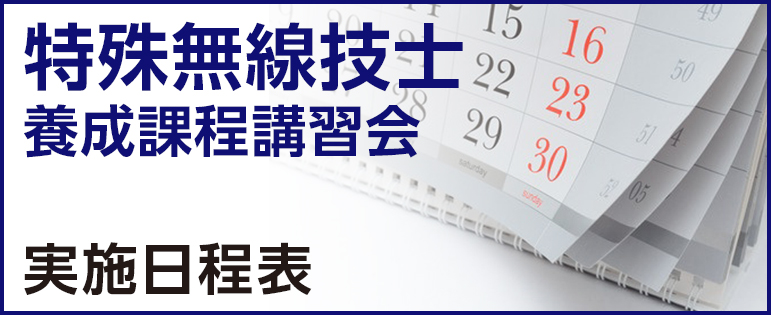 無線従事者養成センター